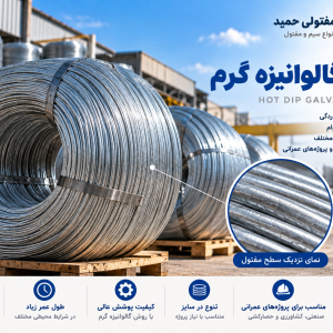 مفتول گالوانیزه گرم
