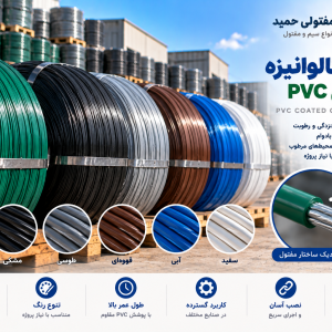 مفتول گالوانیزه با روکش PVC