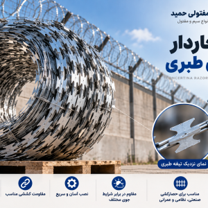 سیم خاردار حلقوی طبری