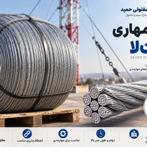 سیم مهاری هفت لا